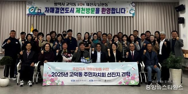 평택시 고덕동 주민자치회, 제천시 선진지 견학으로 자치 역량 강화
