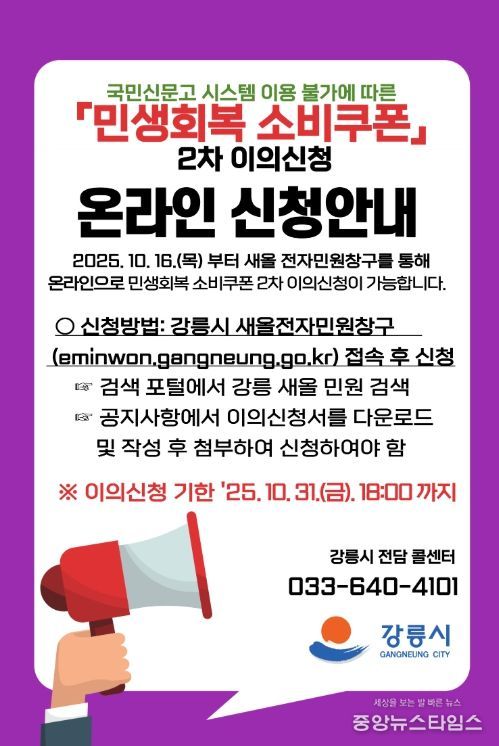 '민생회복 소비쿠폰' 2차 온라인 이의신청