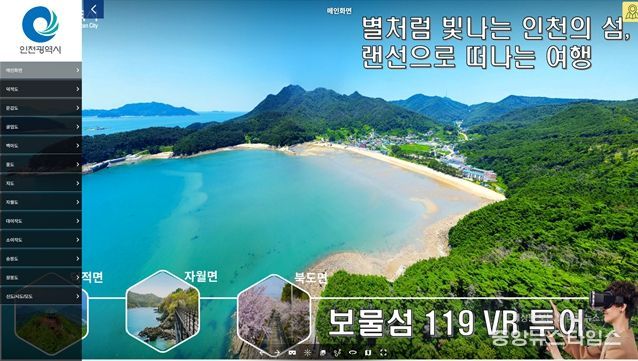 실사형 3D 영상으로 만나는 인천 보물섬 체험’서비스 첫 공개