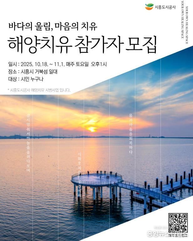 해양 치유 참가자 모집 포스터.(시흥도시공사 제공)