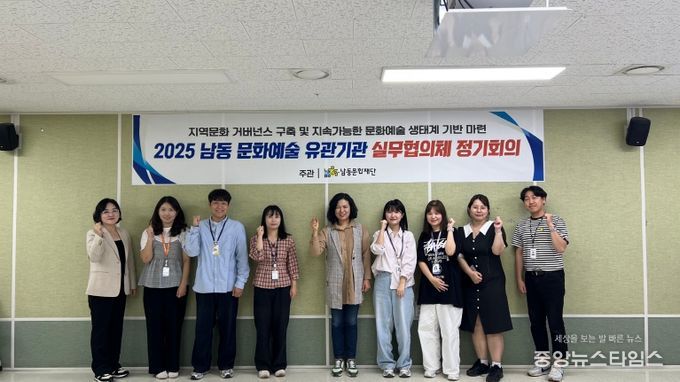 남동문화재단, 유관기관 실무협의체 ‘남동 NSC’출범