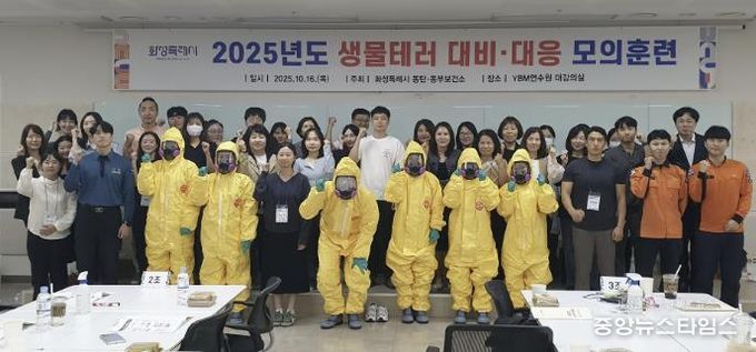 16일 열린 화성특례시 생물테러 모의훈련 참석자들이 기념촬영을 하고 있다.(화성시 제공)