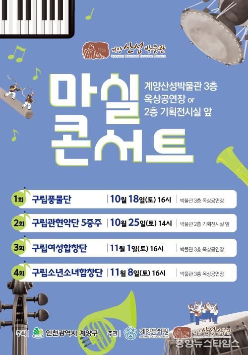계양구, 가을 감성 물씬 ‘마실콘서트’ 개최