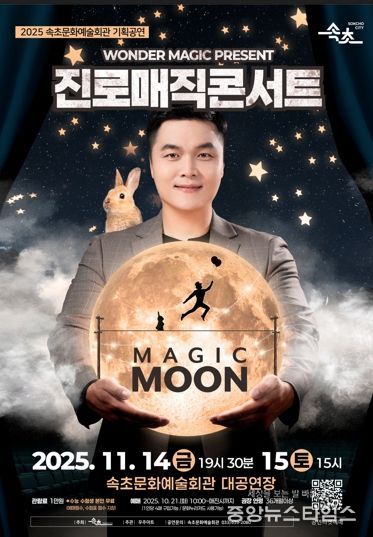 속초문화예술회관, 진로매직콘서트 ‘MAGIC MOON’ 개최