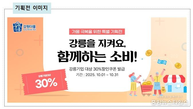 강원더몰, '강릉 가뭄 극복 특별기획전' 3차 쿠폰 발행