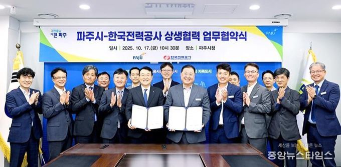 파주시-한국전력공사, 안정적인 전력 공급 위한 상생협력 업무협약 체결