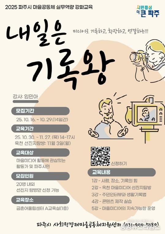파주시, 마을공동체 역량 강화를 위한 ‘내일은 기록왕’ 참가자 모집