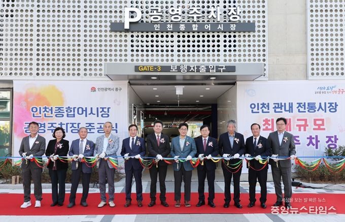 인천 중구, ‘인천종합어시장 공영주차장’ 준공식 개최