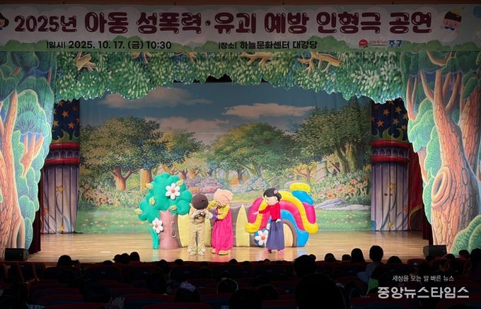 인천 중구, ‘2025년 어린이 성폭력·유괴 예방 인형극 공연’ 실시