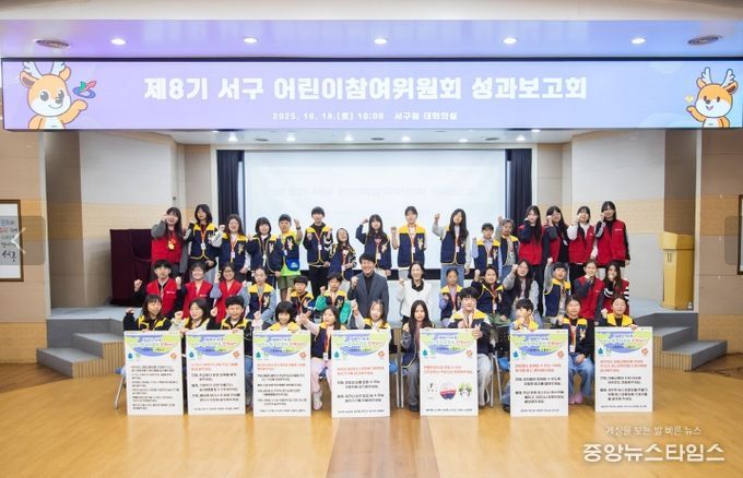 제8기 서구 어린이 참여위원회 성과보고회