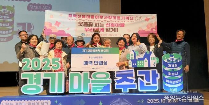 지난 18일 경기도 화성시 장안대학교에서 열린 2025 경기마을공동체 한마당에서 우수사례 발표를 마친 김연진 단장(사진 가운데) 등 신흥마을 이웃사랑 마을기획단