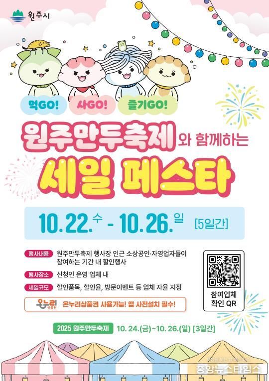 원주만두축제와 함께하는 세일 페스타 안내문