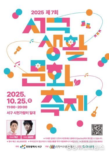 인천서구문화재단, 2025년 제7회 서구생활문화축제 개최