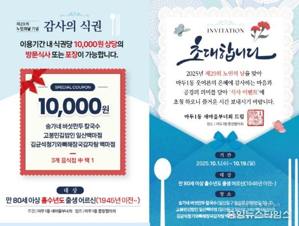 고양시 마두1동 새마을부녀회, 노인의 날 맞이 경로행사 성료