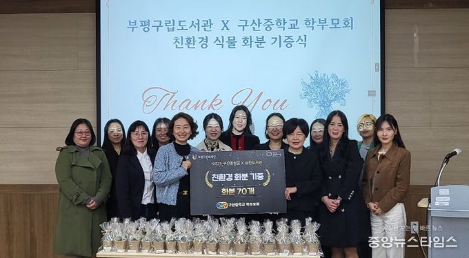 부평구립 삼산도서관, 구산중학교 학부모회로부터 친환경 식물 화분 기증받아