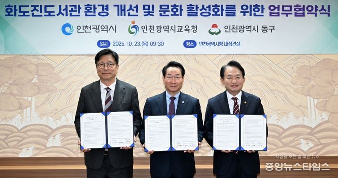 동구, 인천시, 인천시교육청, ‘화도진도서관 증축 추진’ 협약 체결