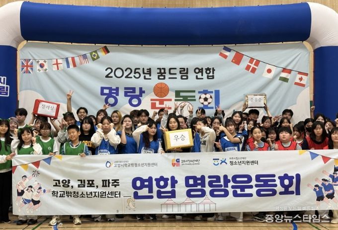 고양·김포·파주 꿈드림 연합 명랑운동회’ 단체사진