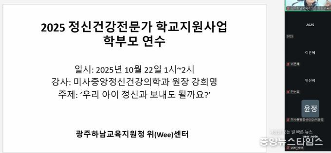 광주하남교육지원청, 위(Wee)센터, 아동·청소년 정신건강 인식 개선을 위한 부모 교육 진행