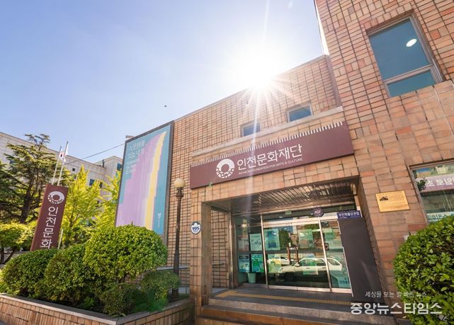 인천문화재단 청사 전경