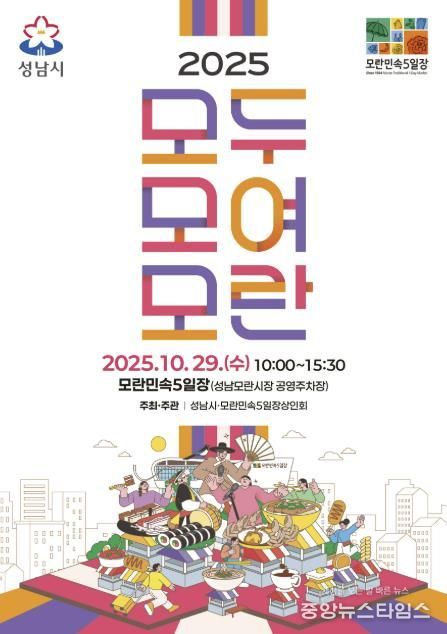 2025 모두모여모란 축제 홍보 포스터.(성남시 제공)