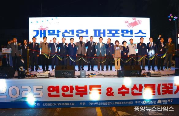인천광역시 중구의회, ‘2025 연안부두&수산물(꽃게) 축제’ 개막식 참석