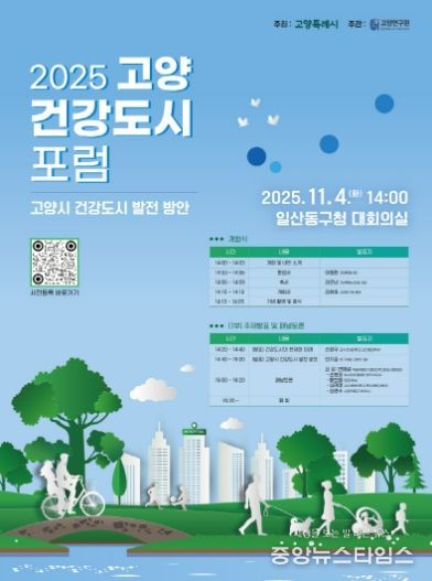 ‘2025 고양 건강도시 포럼’홍보문