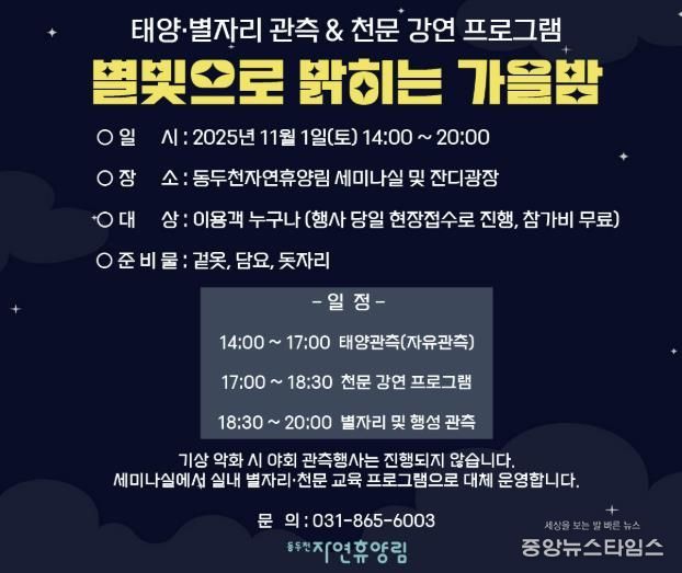 동두천시 시설관리공단, 11월 1일 동두천 자연휴양림에서 ‘별빛으로 밝히는 가을밤’ 개최
