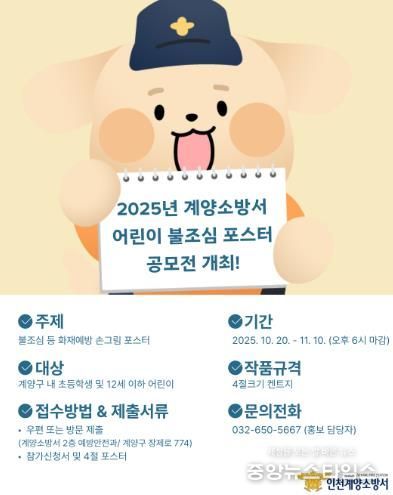 계양소방서, 2025년 어린이 불조심 포스터 공모전 개최