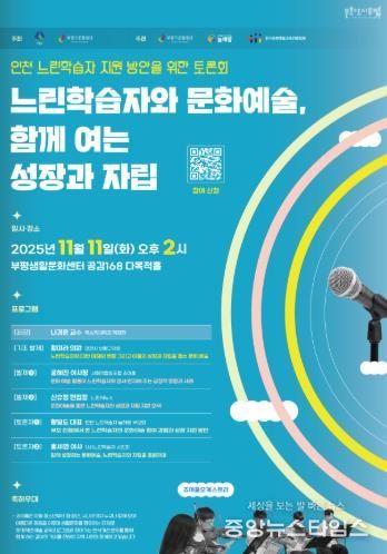 문화도시부평, ‘인천 느린학습자 지원 방안을 위한 토론회 : 느린학습자와 문화예술, 함께 여는 성장과 자립’ 11월 개최