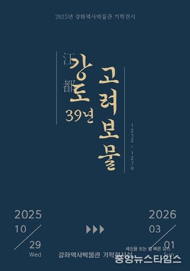 강화군, ‘강도江都 39년, 고려 보물’ 기획전 개최(전시 포스터).