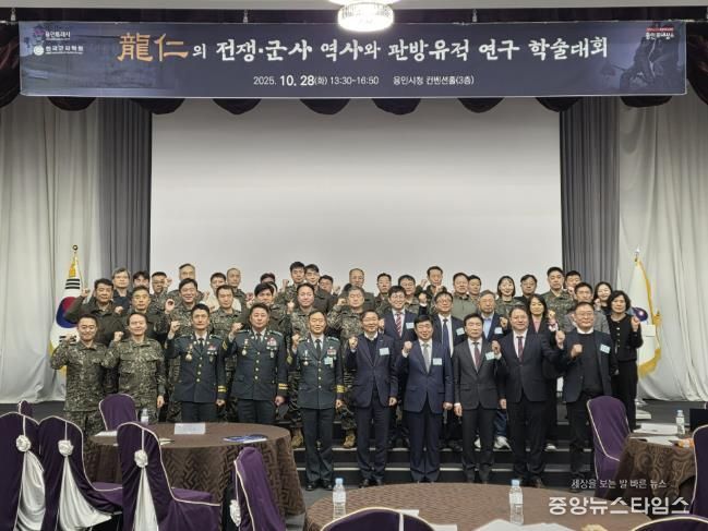 용인특례시는 28일 시청 컨벤션홀에서 ‘용인 전쟁·군사 역사와 관방유적 연구’를 주제로 학술대회를 열었다.(용인시 제공)