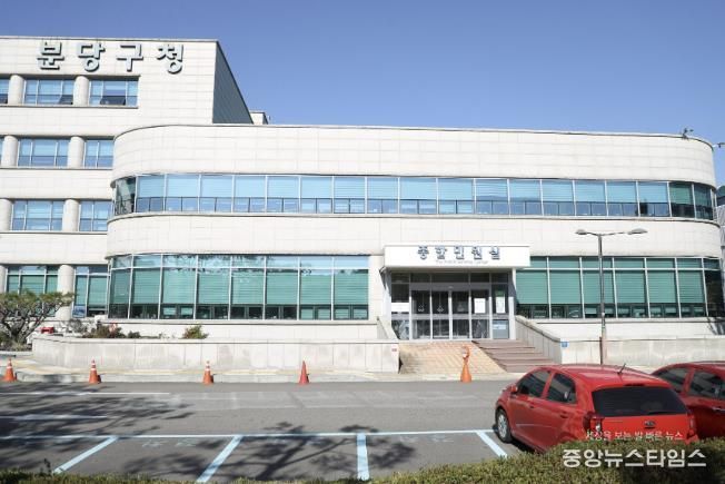 분당 노후계획도시정비 지원센터가 위치한 분당구청 종합민원실 외관 사진.