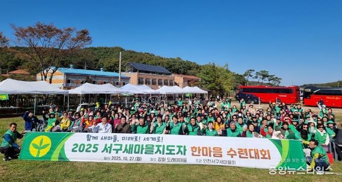 인천 서구, 2025 서구새마을지도자 한마음 수련대회 성료