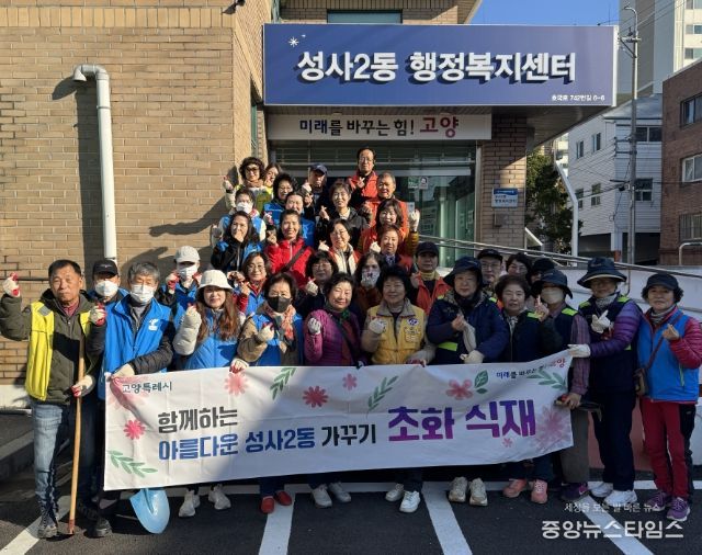 고양시 성사2동, 가을맞이 초화 식재 행사 개최