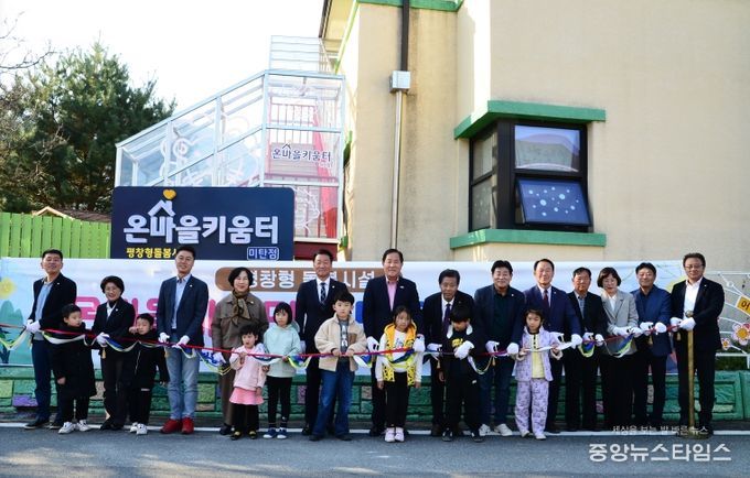 온마을키움터 미탄점 개소식