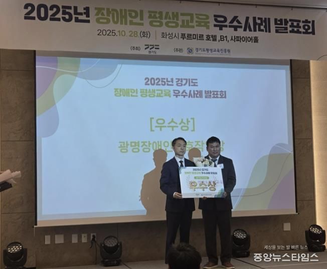 지난 28일 화성 푸르미르호텔에서 열린 ‘2025년 경기도 장애인·경계선지능인 평생교육 우수사례 발표회’에서 광명장애인보호작업장의 장애인 평생학습 프로그램 ‘꿈 쿡’이 우수상을 수상했다.(광명시 제공)