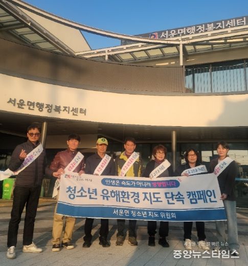 서운면 청소년 유해 환경 지도 캠페인 실시