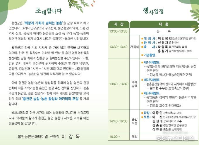 홍천군 농업·농촌 활성화 아카데미 포럼’