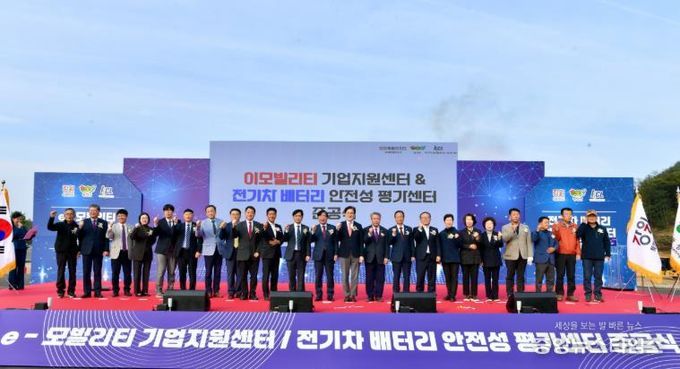 '이모빌리티 지원센터 & 전기차 배터리 안전성 평가센터'합동 준공식 개최