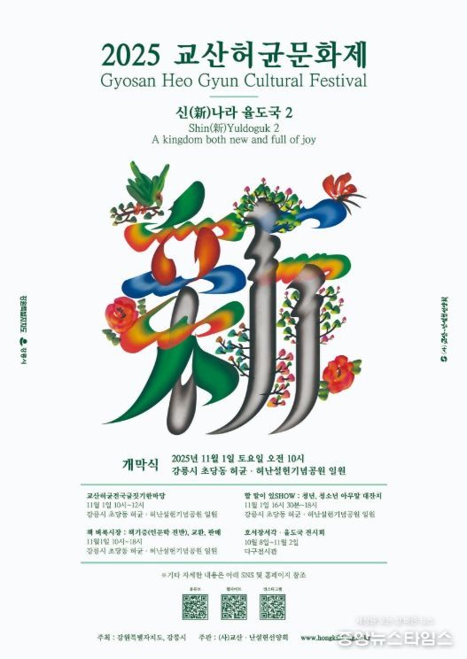 '제27회 교산허균문화제' 11월 1일 초당동고택에서 개최