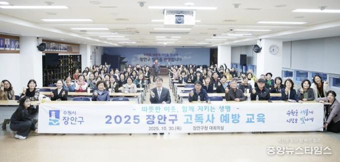 수원시 장안구, 따뜻한 이웃 지키는 고독사 예방 교육 성료