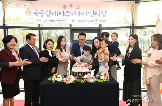 송도4동 국공립레이크4차어린이집 개원