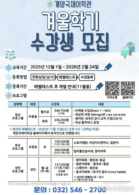계양국제어학관, 2025년 겨울학기 수강생 모집