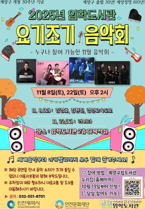 계양구 임학도서관, ‘요기조기 음악회’