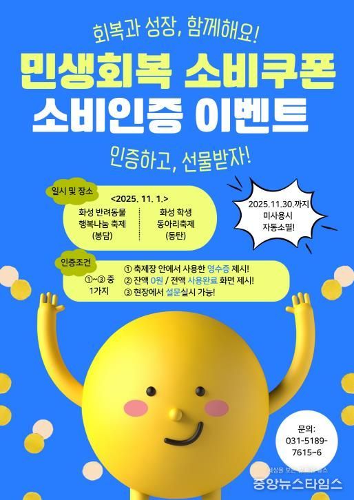 민생회복 소비쿠폰 소비인증 이벤트 안내문.(화성시 제공)