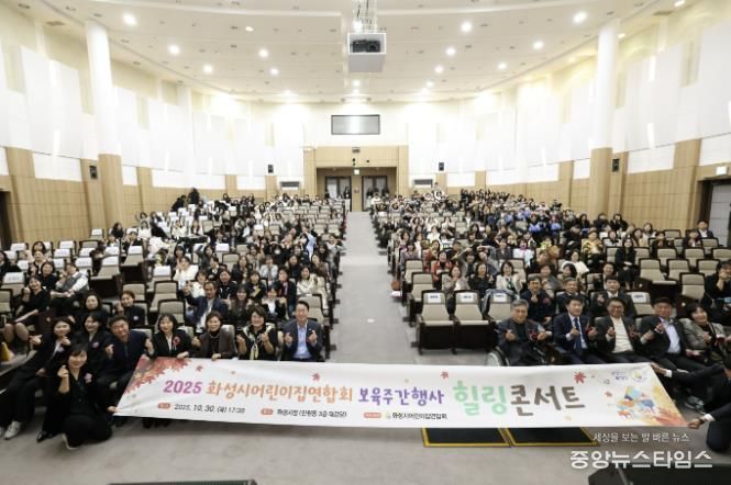 30일 열린 화성시어린이집연합회 보육주간행사 힐링콘서트에서 참석자들이 기념촬영을 하고 있다