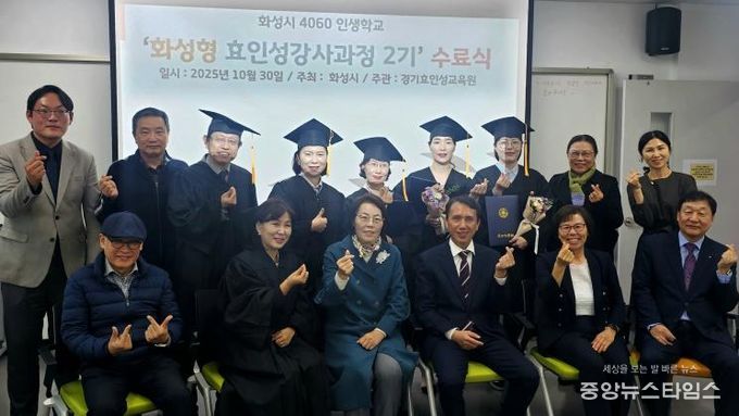 30일 열린 4060 화성인생학교 화성형 효인성교육 강사자격과정 수료식 참석자들이 기념촬영을 하고 있다.(화성시 제공)