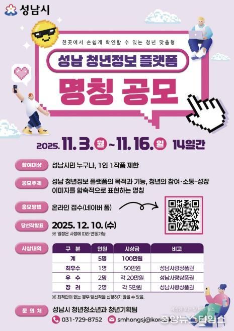 성남시 오는 11월 16일까지 청년 정보 플랫폼 명칭 공모 안내 포스터