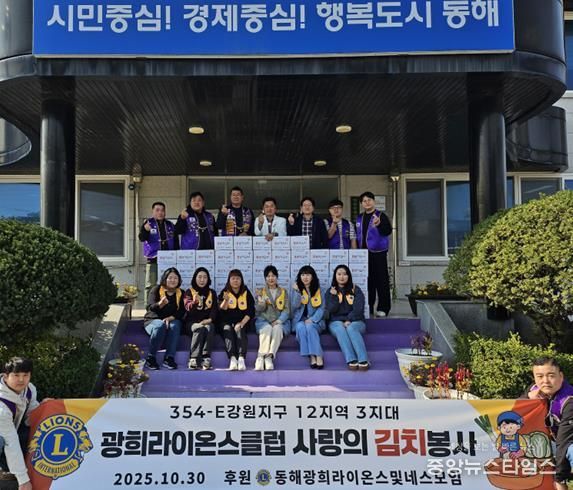 동해광희라이온스클럽·네스모임, 발한동행정복지센터에 사랑의 김장김치 나눔