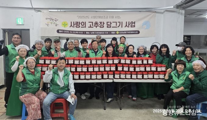 남동구 새마을부녀회, ‘사랑의 고추장 담그기’로 이웃사랑 실천